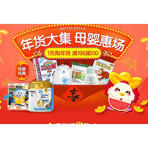促销活动# 一号店 年货大集 母婴惠场