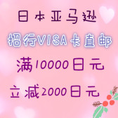 【日亚直邮】日本亚马逊×招行Visa信用卡活动：直邮商品满10000立减2000日元