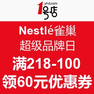 1号店 Nestlé雀巢超级品牌日