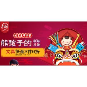 京东自营 年货节 文具专场