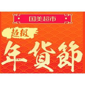 促销活动# 国美在线 超市年货节