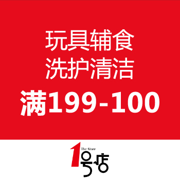 1号店超市 玩具辅食、洗护清洁 满199-100