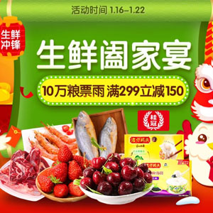 1号店年货节 生鲜阖家宴 满199减20 满299减150（限北上）