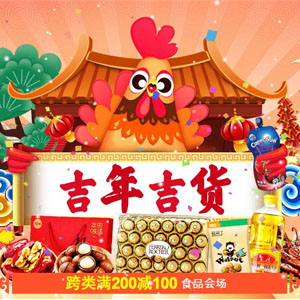 吉年吉货 食品促销会场 跨类满200减100