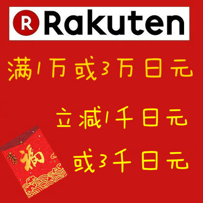 仅2天！日本乐天国际：满10000日元立减1000日元，满30000日元立减3000日元