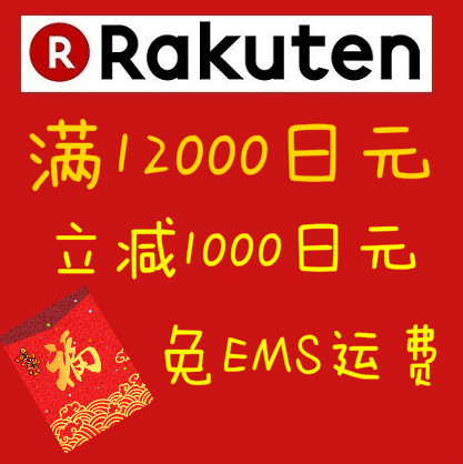 【55专享】仅一天！日本乐天国际：满12000日元立减1000日元+免EMS直邮运费最后一日