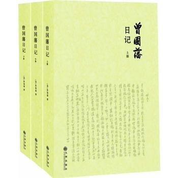 ￥71.40 《曾国藩日记（全三册）》(（清）曾国藩　著)-当当图书