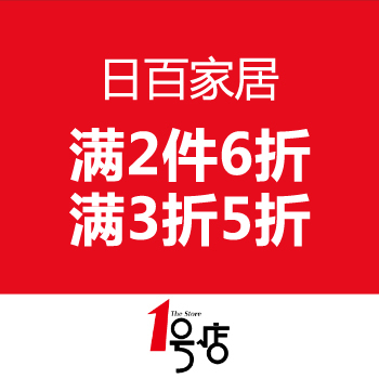 1号店超市 日百家居 2件6折，3件5折