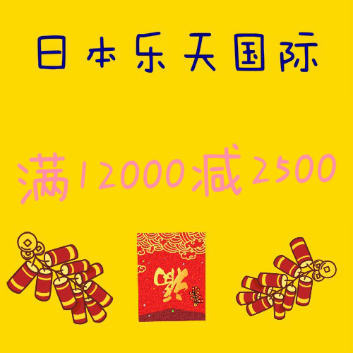日本乐天国际：压岁钱优惠券！满12000日元立减2500日元
