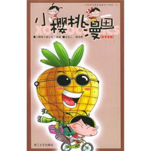 小樱桃漫画（菠萝蜜版）