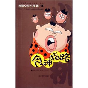 幽默宝贝小樱桃：食神指路