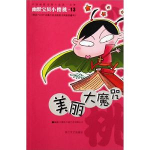 幽默宝贝小樱桃：美丽大魔咒