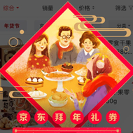 京东搜索密令领拜年券