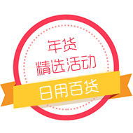 新年焕新颜：清洁、美妆、家装等百货