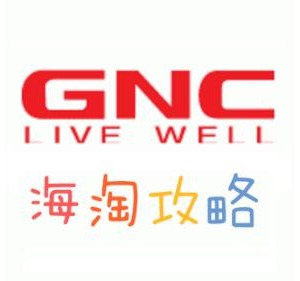 GNC 健安喜官网海淘攻略