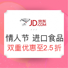 京东 情人节 进口食品会场 低至2.5折