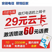 安徽电信 4G云套餐号码卡