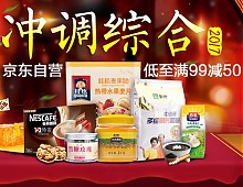 促销活动： 京东 冲调饮品促销