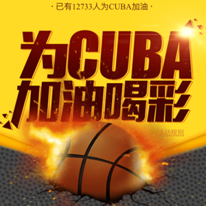移动端：玩CUBA加油喝彩