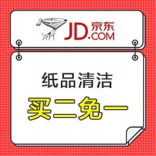 京东 纸品清洁 买二免一