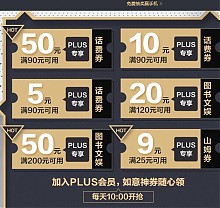 【活动】神券来了！PLUS尊享盛宴