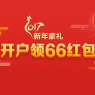 开户领66元大红包