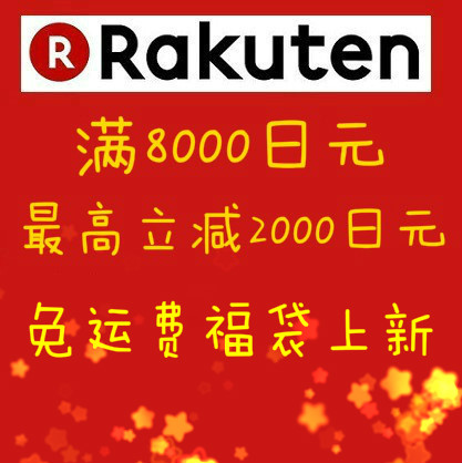 【免运费福袋】最后一天！日本乐天国际：满8000立减1000日元，满20000立减2000日元，周三支付宝9.5折，更有免运费福袋超值惊喜+最高返20%积分