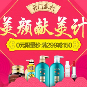 美妆大促销 含自然堂 佰草集 DHC等 满299减150 叠10/40/150元券