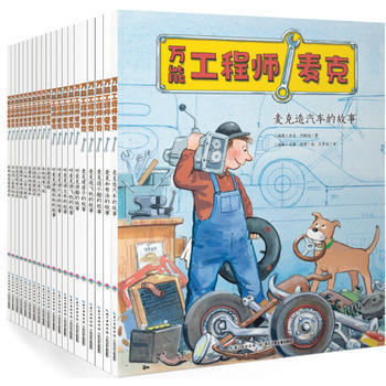 当当网商城 万能工程师麦克（全20册）131.5元包邮 已降80元，口碑超赞