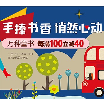 当当网商城 开学季：万种童书 新春大促好书很多哟~ 每满100立减40