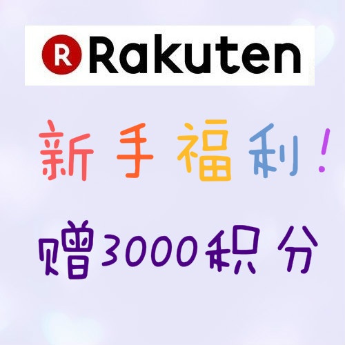 日本乐天国际：新手福利！ 首次满6000日元可得3000积分（1积分=1日元使用）