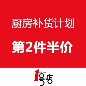 1号店超市 厨房补货计划 第二件半价
