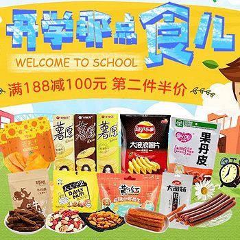 1号店超市 开学季：休闲零食专场 满188-100，第二件半价