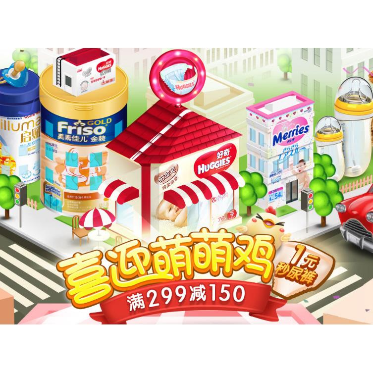 喜迎萌萌鸡# 1号店 母婴用品专场 满299减150元