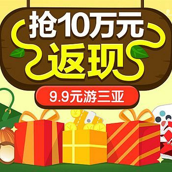 1号店超市 月末英雄团，全场抢10万元返现 9.9元游三亚