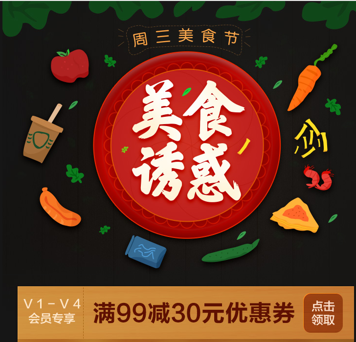促销活动# 苏宁 周三美食节 领取满99元-30券