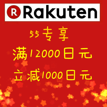 【55专享】日本乐天国际：满12000立减1000日元优惠券，护肤美妆美瞳，运动鞋等