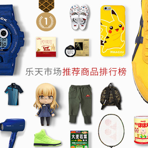 仅一天，手慢无！！RAKUTEN 全场商品 满12000日元减2000日元+周三支付宝95折