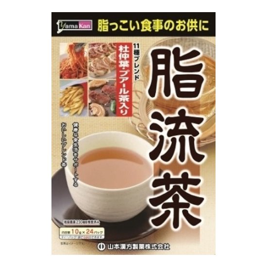 山本汉方 脂流茶