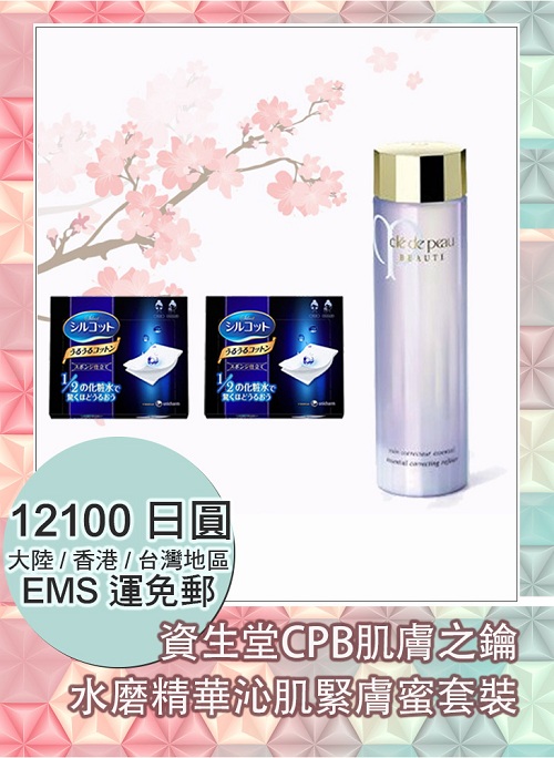 【免运费】资生堂 CPB 肌肤之钥 光采水磨精华170ml+尤妮佳省水化妆棉2盒 12100日元（约747元）