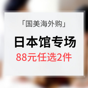 促销活动# 国美海外购 日本馆专场