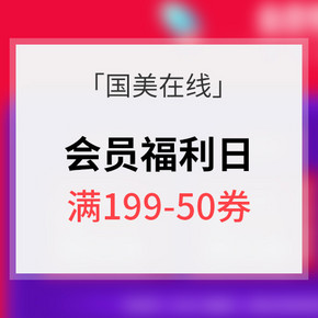 优惠券# 国美在线 408会员福利日