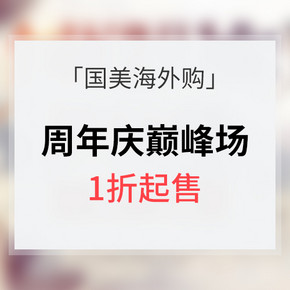 促销活动# 国美海外购 周年庆巅峰场