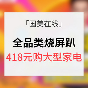 促销活动# 国美在线 全品类烧屏趴