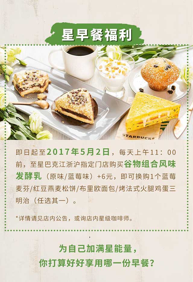 星巴克星早餐福利，谷物组合风味发酵乳+6元换购蓝莓麦芬/红豆燕麦松饼/布里欧面包/烤法式火腿鸡蛋三明治