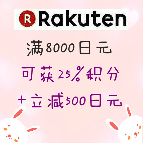 日本 Rakuten Global ：满8000日元可获25%的乐天积分+立减500日元优惠券！之后购物可1积分=1日元抵扣