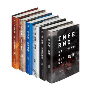 《丹布朗作品集》（精装典藏版，套装共6册）+凑单书 +凑单品