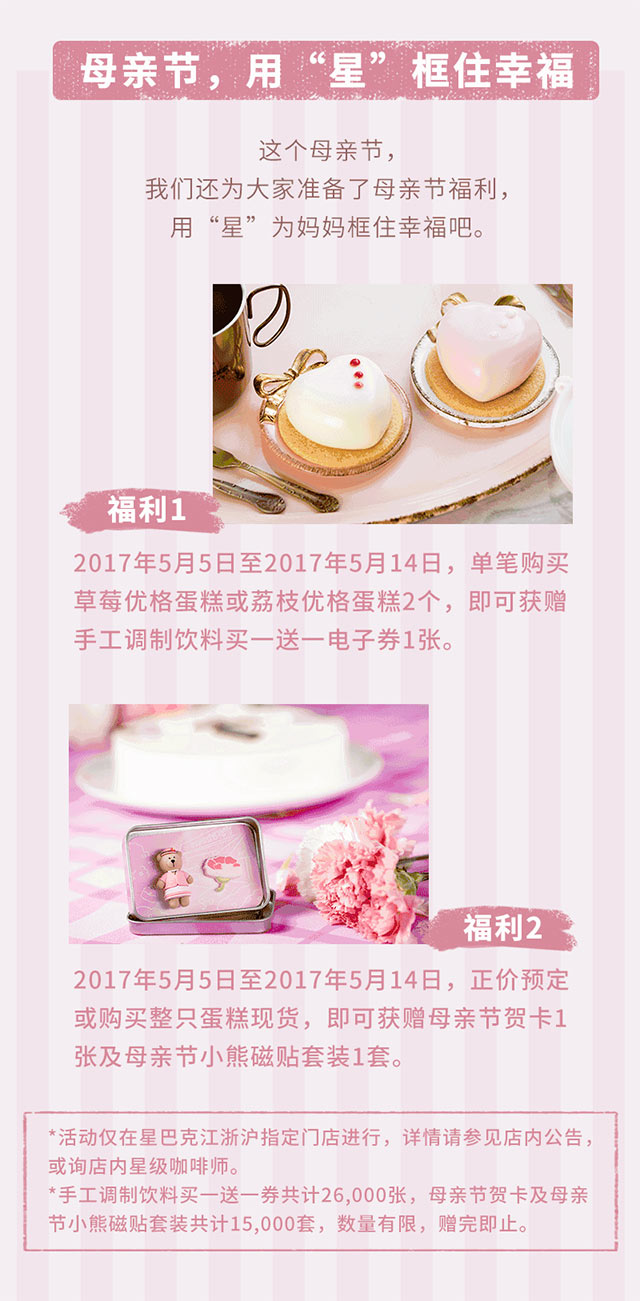 星巴克2017母亲节福利，购指定蛋糕赠星巴克咖啡买一送一电子优惠券