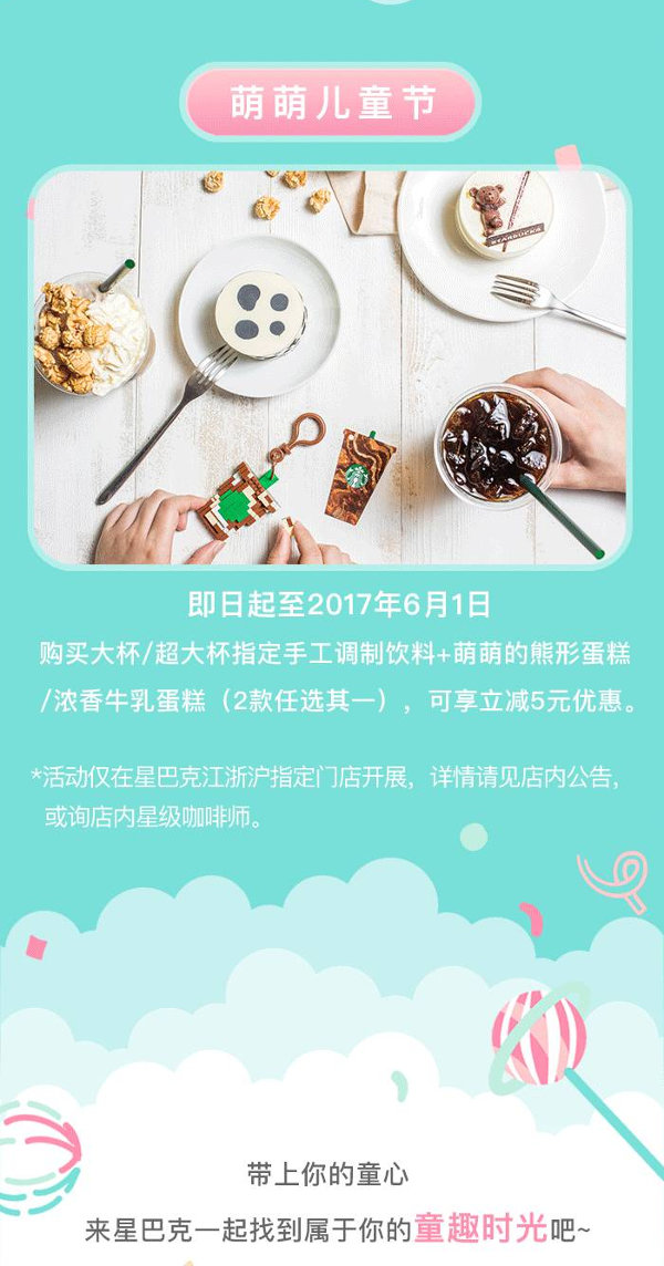 星巴克萌萌儿童节，购大杯+指定蛋糕享立减5元优惠