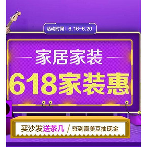 促销活动# 国美在线 618全民返利趴 家居家装